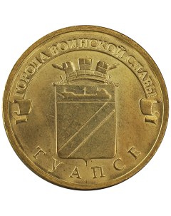 Монета 10 рублей 2012 ГВС Туапсе Мешковой Sima-land
