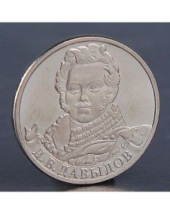Монета 2 рубля 2012 Д В Давыдов Nobrand