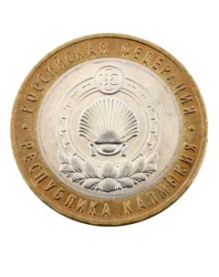 Монета 10 рублей 2009 РФ Республика Калмыкия ММД Sima-land