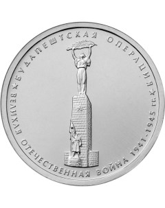 Монета РФ 5 рублей 2014 года Будапештская операция Cashflow store