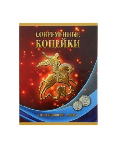 Альбом планшет для монет Современные копейки 1 и 5 коп 1997 2014 гг Nobrand