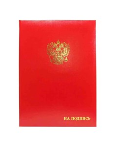 Папка адресная На подпись А4 бумвинил герб России красная 1шт АП4 01 014 3 Авира