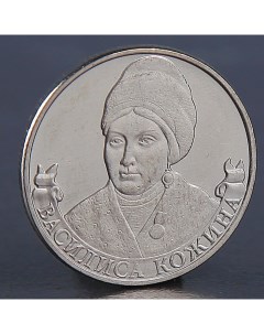 Монета 2 рубля 2012 Кожина Василиса Nobrand