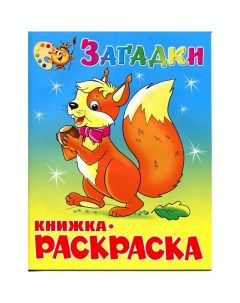 Раскраска Загадки КРСМ 03 Атберг 98