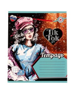 Тетрадь 18 листов клетка диз 1 TIK TOK GIRL в кор 200шт Тетрапром