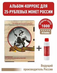 Альбом для 25 рублевых монет серия Оружие Великой Победы Асидол Альбоммонет