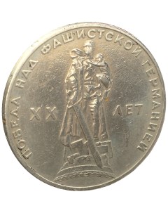 Монета 1 рубль 1965 года 20 лет Победы Sima-land