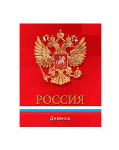 Дневник универсальный Российская символика Карта 48 листов Апплика