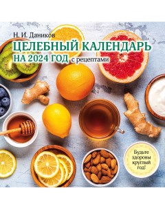 Целебный календарь на 2024 год с рецептами от фито терапевта Н И Даникова Эксмо Экcмо