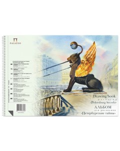 Альбом для рисования А4 Петербургские тайны 40 листов 210х297 мм Лилия холдинг