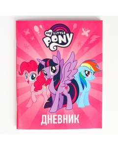 Дневник для 1 11 класса в мягкой обложке 48 л Пони My Little Pony Hasbro