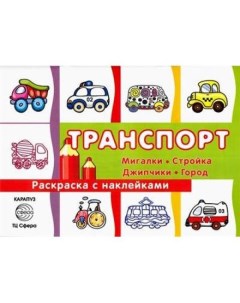 Раскраска с наклейками Транспорт Мигалки стройка джипчики город Карапуз