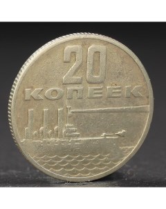 Монета 20 копеек 1967 года 50 лет Октября Nobrand