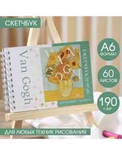 Скетчбук горизонтальный А6 60 листов 190 г м2 Van Gogh Artlavka