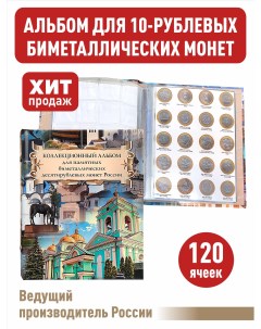 Альбом малый для 10 рублевых биметаллических монет России Альбоммонет
