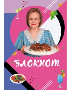 Блокнот для кулинарных рецептов Дарьи Донцовой Эксмо