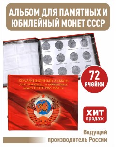 Альбом для монет СССР с 1965 по 1991 гг с изображениями монет Альбоммонет