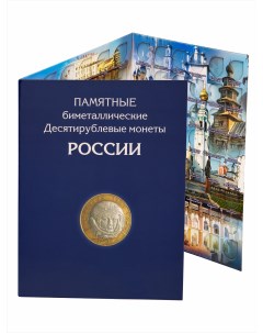Альбом планшет для 10 руб Биметаллических монет России на 144 ячейки Два двора Альбоммонет