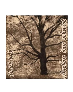 Альбом для эскизов Дерево 210х210 мм 40 листов крафт бумага на скобе ЭД Palazzo
