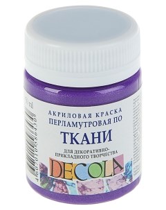 Акриловая краска для ткани Невская Палитра Pearl фиолетовый 50 мл Decola