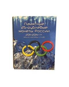 Альбом планшет для восьми 25 рублевых монет посвященных Олимпийским играм 2014 Альбоммонет