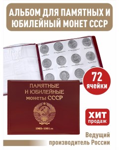 Альбом малый для Юбилейных монет СССР с 1965 по 1991 гг с изображениями монет Альбоммонет