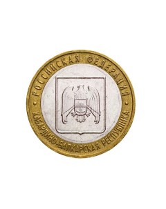Памятная монета 10 рублей Кабардино Балкарская Республика Российская Федерация ММД 200 Nobrand