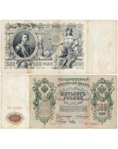 Подлинная банкнота 500 рублей Российская империя 1912 г в купюра в состоянии VF XF и Nobrand