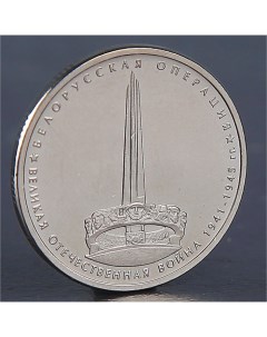 Монета 5 рублей 2014 Белорусская операция Nobrand
