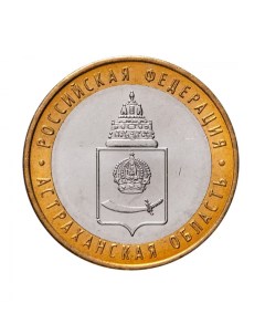 Памятная монета 10 рублей Астраханская область ММД Россия 2008 г Nobrand