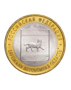 Памятная монета 10 рублей Еврейская автономная область РФ ММД 2009 г XF Nobrand