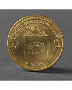 Монета 10 рублей 2012 ГВС Луга Мешковой Nobrand