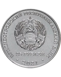 Памятная монета 25 руб Футбольный клуб Шериф Лига Чемпионов УЕФА 2021 2022 Приднестровье Nobrand