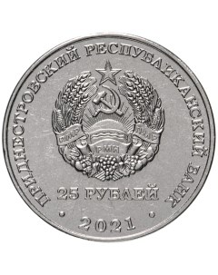 Памятная монета 25 руб 30 лет со дня образования Верховного суда ПМР Государственность Nobrand