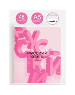 Предметная тетрадь 48 листов РОЗОВАЯ СЕРИЯ со справ мат Русский язык Artfox study