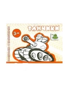 Раскраска с наклейками Транспорт Танчики для детей от 3 лет Карапуз