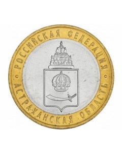 Памятная монета 10 рублей Астраханская область СПМД Россия 2008 г в XF Nobrand