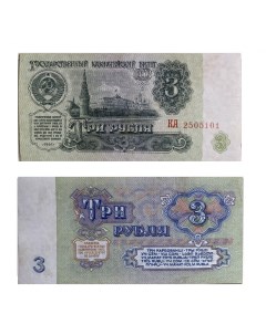 Подлинная банкнота 3 рубля СССР 1961 г Nobrand