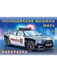 Раскраска для мальчиков Полицейские машины мира 26653 Издательство фламинго
