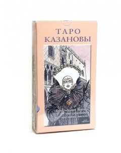 Карты Таро Казановы Tarot of Casanova Casanova Tarot Lo scarabeo
