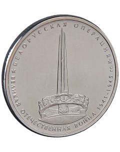 Монета 5 рублей 2014 Белорусская операция Sima-land