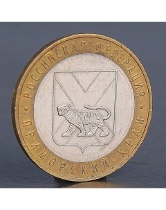 Монета 10 рублей 2006 Приморский край Nobrand