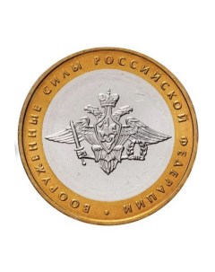 Монета 10 рублей Вооруженные силы РФ Министерства РФ ММД Россия 2002 г Nobrand