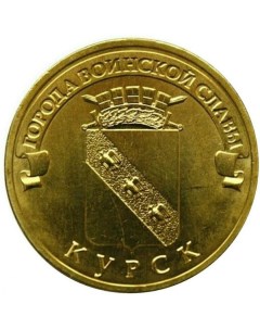 Монета 10 рублей 2011 ГВС Курск Мешковой Sima-land