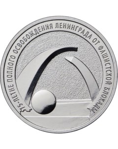 Памятная монета 25 рублей 75 лет победы 2019 г Nobrand