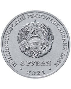 Памятная монета 3 рубля Сохраняя жизни С благодарностью медицинским работникам Приднестр Nobrand