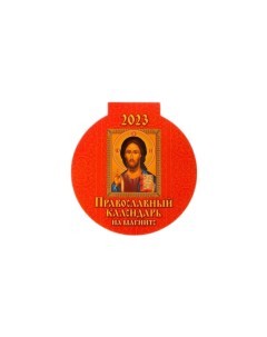 Календарь магнитный Православный календарь отрывной с вырубкой 14х15см Россия