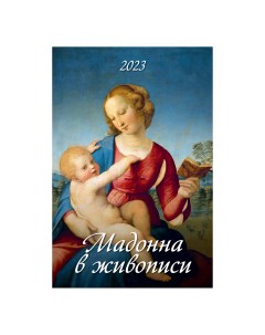 Календарь настенный перекидной Мадонна в живописи 2023 год с ригелем 320х480 мм Дитон