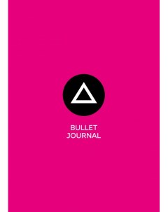 Блокнот Bullet journal треугольник по мотивам сериала Игра в кальмара Бомбора