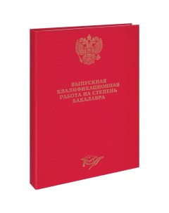 Папка адресная 257942 для ВКР на степень бакалавра красная A4 Officespace